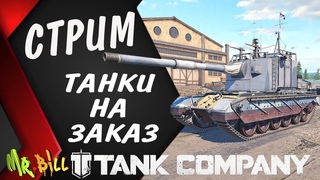TANK COMPANY  ТАНКИ НА ЗАКАЗ   #стрим танк компани #tankcompany #mrbill