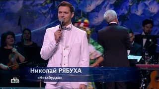 Николай Рябуха - “Незабудка“