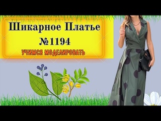 Платье с широкими складками, отложным Воротником. Сложное Моделирование. Выкройка № 1194