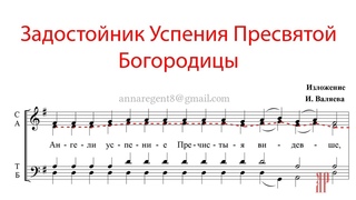 ЗАДОСТОЙНИК УСПЕНИЯ БОГОРОДИЦЫ, из.И.Валяева - Альтовая партия