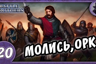 BATTLE BROTHERS #20 | МОЛИСЬ ОРК
