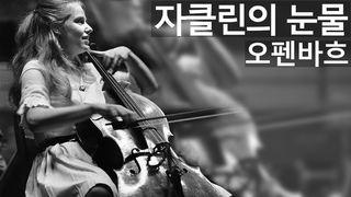 [1 HOUR] 오펜바흐 자클린의 눈물 Jacqueline’s Tears, 베르너 토마스 첼로 /1시간 연속재생/5분뒤 