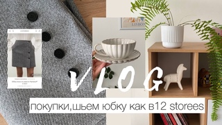 ВЛОГ ОБО ВСЕМ: ПОКУПКИ WILDBERRIES, FIX PRICE/ ШЬЕМ ЮБКУ КАК В 12 STOREES