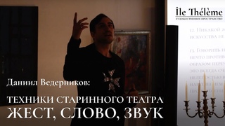 Техники старинного театра: жест , слово, звук. Часть 1 | Мастер-класс Даниила Ведерникова