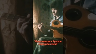 Импровизация в Русском Народном стиле.