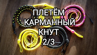 Плетём карманный кнут за 2 часа. Часть 2/3