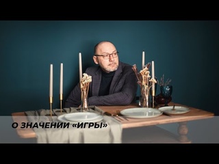 О значении «ИГРЫ»