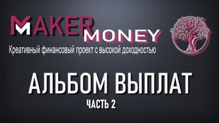 Выплаты в проекте Maker Money_часть 2