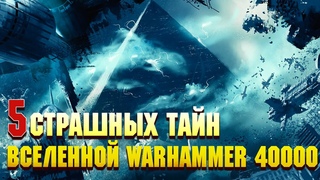 5 Страшных Таин Вселеннои Warhammer 40000