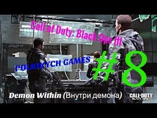 Call od Duty: Dlack ops 3. #8 Demon within (демон внутри) видеопрохождение