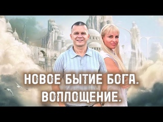НОВОЕ БЫТИЕ БОГА. ВОПЛОЩЕНИЕ. Андрей Яковишин