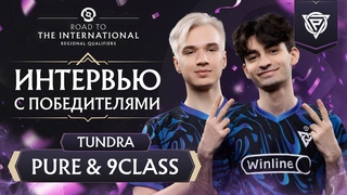 Интервью Pure и 9Class после выхода на The International 2024!