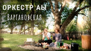 ОРКЕСТР АЫ. Варгановская.