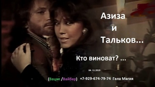 АЗИЗА и Тальков... Кто виноват? (перезалив)