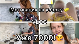 VLOG|| Уже 7000🥳||Мотивация на уборку🧽