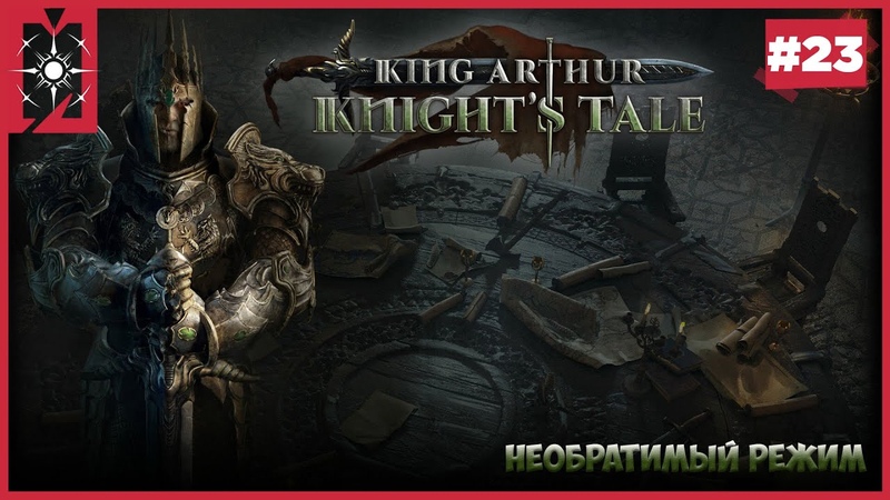 King Arthur: Knights Tale Тяжело Прохождение на русском с MJ ем, 23