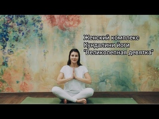 Крийя “Великолепная девятка“ | Кундалини Йога для женщин | Комплекс для пробуждения | 15 минут