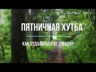 Пятничная хутба  Как отдалиться от грехов