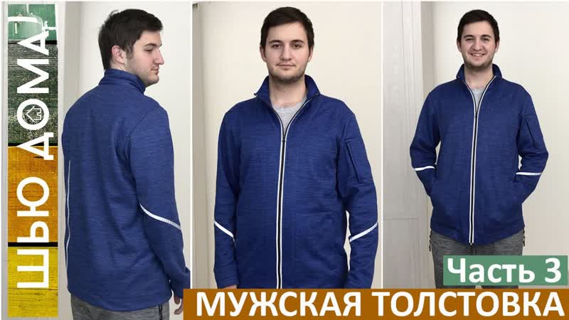 Как сшить мужской худи, свитшот или толстовку. Часть 2.