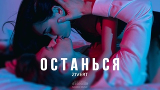 Zivert - Останься | Премьера трека 2023