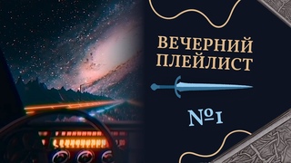Вечерний плейлист №1