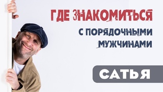Сатья  Где знакомиться с порядочными мужчинами (Вопросы-ответы. Пермь 2019)