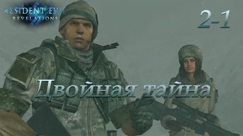 Resident Evil: Revelations 2 1 Двойная