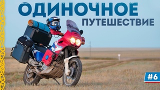 Одиночное мотопутешествие по Казахстану: Каким ветром тебя занесло #6