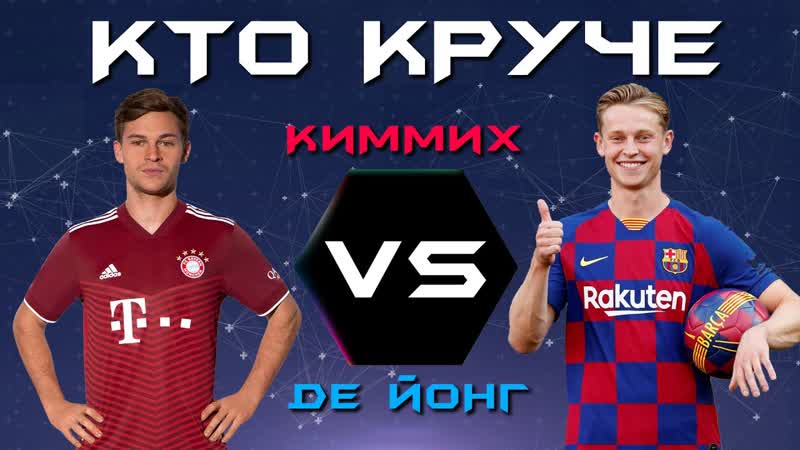 КТО КРУЧЕ , Йозуа Киммих VS Френки Де