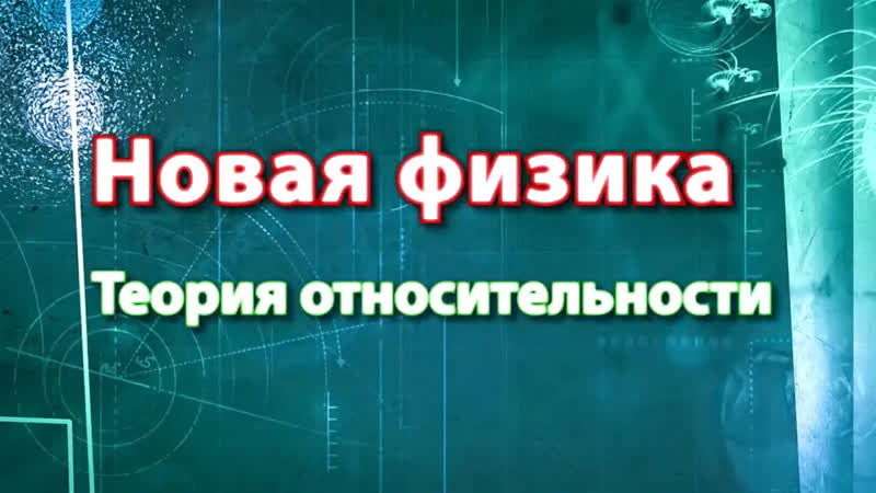 Жизнь замечательных идей Теория относительности. Новая