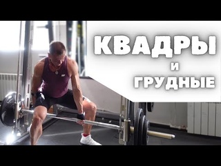 Тренировка  НОГИ и ГРУДЬ