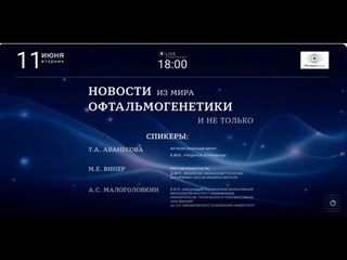 Новости из мира офтальмогенетики и не только: запись прямого эфира
