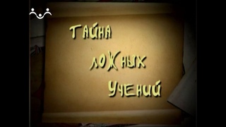 Тайна ложных учений. 16 й Выпуск