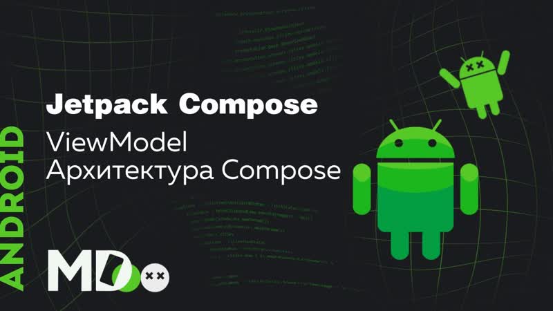 Jetpack Compose. View Model. Как выбрать архитектуру для Compose Ru, Kotlin