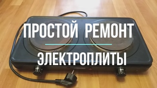 Ремонт электроплиты просто своими руками.