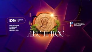 ЛЕС ПЛЮС | ONLiFE СПЕКТАКЛЬ | IV СЕЗОН | ОСЕНЬ 2023