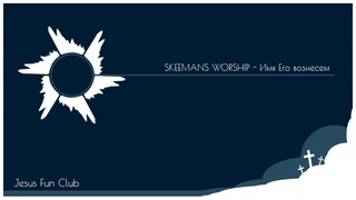 SKEEMANS WORSHIP  Имя Его вознесем