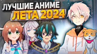 Самые перспективные аниме лета 2024! Аля забрала мое сердце...