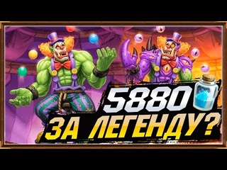 ДЕШЕВАЯ НО ИМБОВАЯ КОЛОДА ДЛЯ БЫСТРОЙ ЛЕГЕНДЫ? ВОЛЬНЫЙ ФОРМАТ | СПЛОЧЕННЫЕ ШТОРМГРАДОМ | HEARTHSTONE