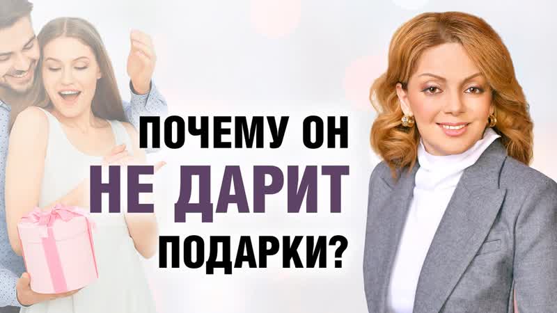 Подарки в отношениях. Эфир психолога Анетты