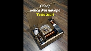 Кейс-чемодан для набора тесла-шоу Tesla Start