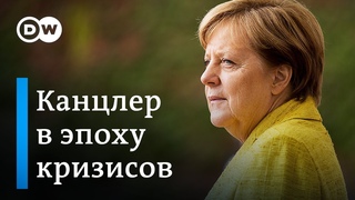 Ангела Меркель: канцлер в эпоху кризисов. Документальный фильм DW