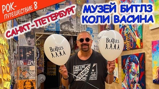 #РокПутешествие №8, серия 6. “Музей Битлз Коли Васина“ (Санкт-Петербург, Лиговский просп., 53)