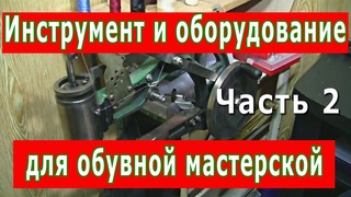 Инструмент для мастерской, оборудование.
