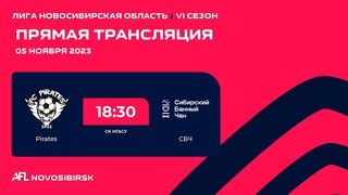 Pirates - СБЧ, Областная лига AFL на призы ПМФК Сибиряк