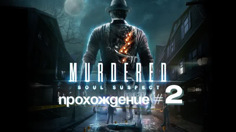 MURDERED: SOUL SUSPECT Прохождение, 2. Таинственная
