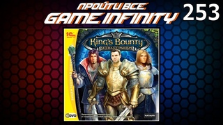 Пройти Всё: Game Infinity #16. Kings Bounty. Легенда о рыцаре #9/ от AlexR / Игра №1589