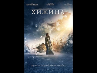 Хижина (Христианские фильмы)
