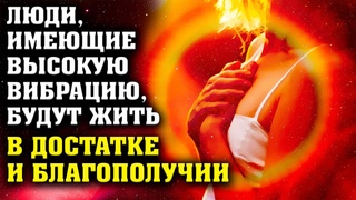 Люди, имеющие высокую вибрацию, будут жить в достатке и благополучии