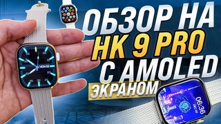 ОБЗОР SMART WATCH HK 9 PRO С AMOLED ЭКРАНОМ САМАЯ ТОПОВАЯ КОПИЯ APPLE WATCH 8 НОВИНКА 2023 ТОВАРКА